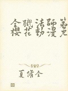 全职法师第七季樱花动漫免费下载