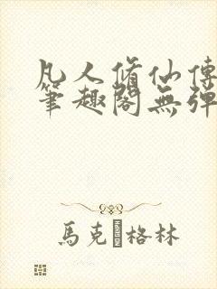 凡人修仙传小说笔趣阁无弹窗