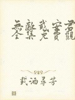 无敌武安君短剧全集免费观看高清