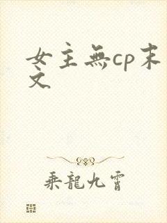 女主无cp末世文