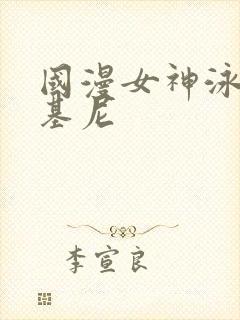 国漫女神泳装比基尼封面