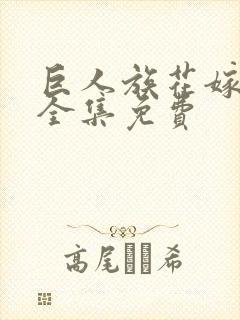 巨人族花嫁动漫全集免费
