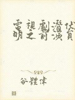 电视剧潜伏在黎明之前演员表