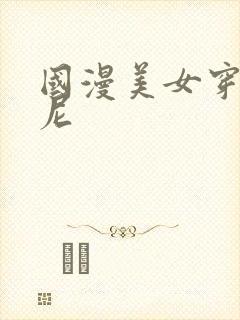 国漫美女穿比基尼