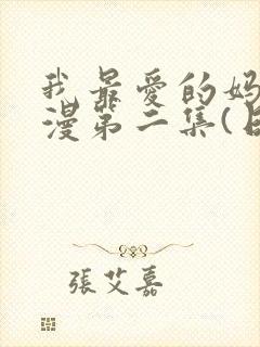 我最爱的妈妈动漫第二集(日语版)动画片