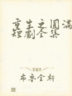 重生之圆满人生短剧全集