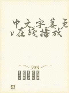 中文字幕免费av在线播放