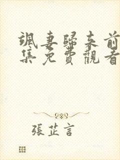 飒妻归来前夫全集免费观看