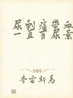 尿刺痛带血感觉一直有尿意