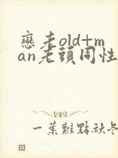 恋老old+man老头同性