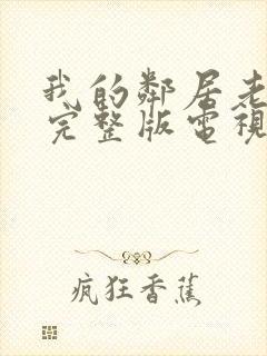 我的邻居老婆2完整版电视剧