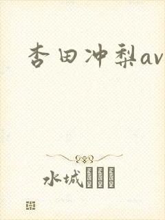 杏田冲梨av
