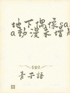 地下偶像sana动漫未增删动画在哪看全集视频