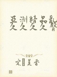 亚洲精品乱码久久久久久臀部