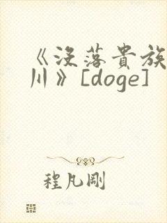 《没落贵族琉璃川》[doge]