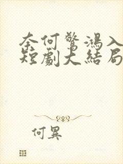 奈何惊鸿入我心短剧大结局封面