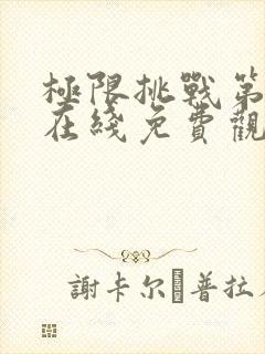 极限挑战第二季在线免费观看