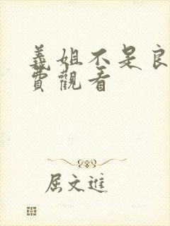 义姐不是良妈免费观看
