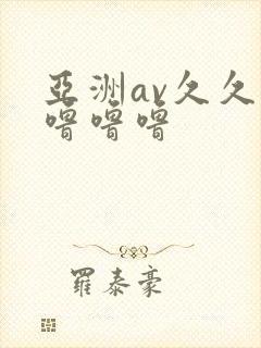 亚洲av久久久噜噜噜