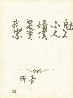我是娇小魅魔的忠实仆人2