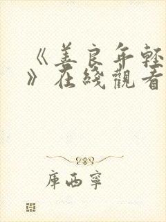 《善良年轻嫂子》在线观看