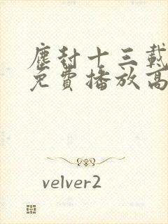 尘封十三载全集免费播放高清