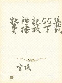 牧神记55集免费播放下载