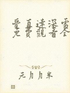 爱直达深处动漫免费观看全集