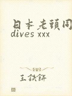 日本老头同性恋dives xxx