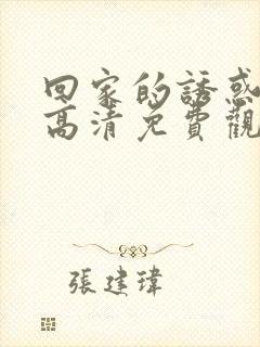 回家的诱惑在线高清免费观看全集电视剧封面