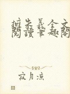 拥朱羲全文免费阅读笔趣阁