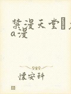 禁漫天堂·免费a漫