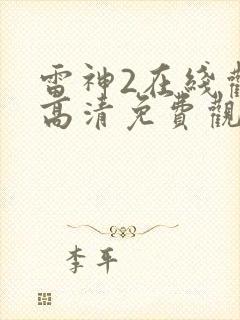 雷神2在线观看高清免费观影