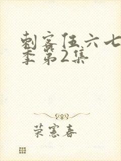 刺客伍六七第5季第2集封面