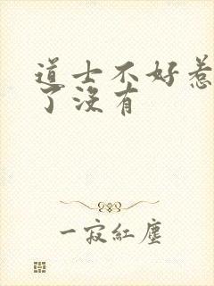 道士不好惹完结了没有