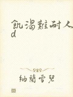 饥渴难耐人妻hd