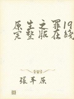 原生之罪19集完整版在线观看