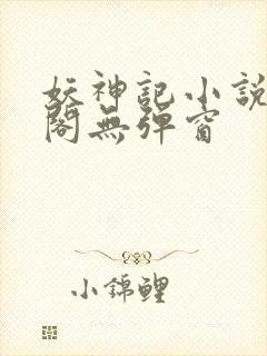 妖神记小说笔趣阁无弹窗