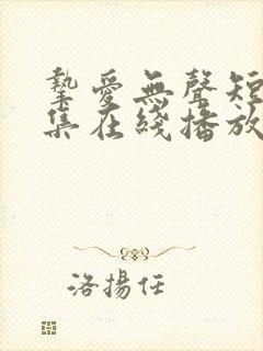 挚爱无声短剧全集在线播放免费观看封面
