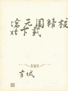 沧元图精校版txt下载