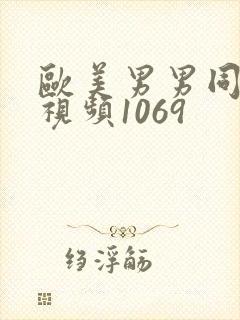 欧美男男同性恋视频1069