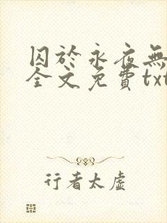 囚于永夜无删减全文免费txt.