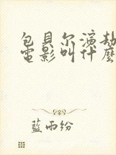 包贝尔演劫匪的电影叫什么