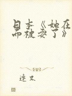 日本《她在丈夫面被耍了》