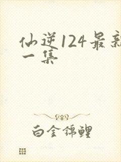 仙逆124最新一集