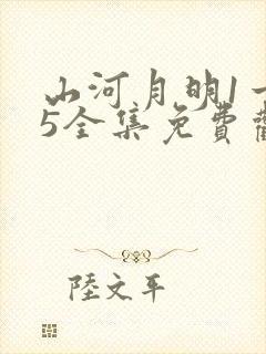 山河月明1一45全集免费观看封面
