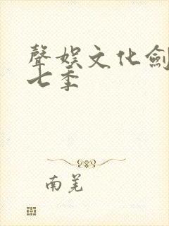 声娱文化剑来第七季