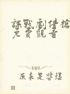 谍战剧借枪全集免费观看