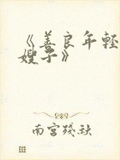 《善良年轻漂亮嫂子》封面