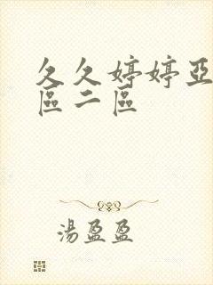 久久婷婷亚洲一区二区